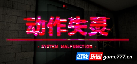 动作失灵 /System Malfunction  (更新v1.0)