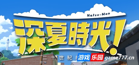 深夏时光！二十世纪的暑假|全DLC|官方中文|Natsu-Mon: 20th Century Summer Kid