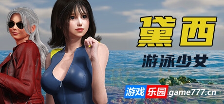 游泳少女黛西/DAISY THE SWIMMER