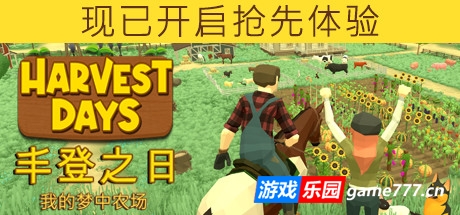丰登之日:我的梦中农场/Harvest Days: My Dream Farm(更新v1.0)