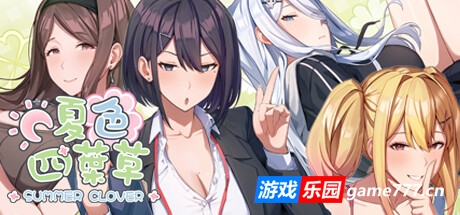 夏色四叶草 v1.10