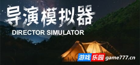 导演模拟器/Director Simulator