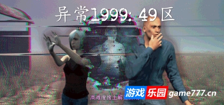 异常1999:49区