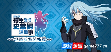 关于我转生变成史莱姆这档事 坦派斯特开拓谭 （更新v1.0.3命运多舛DLC ）