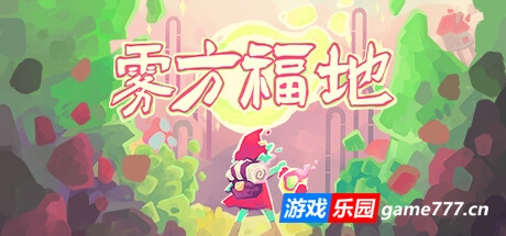 雾方福地/Into the Emberlands