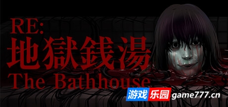 地狱钱汤重制版/The Bathhouse RE(更新v1.09)