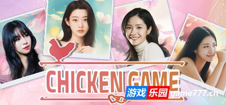 小鸡游戏 /Chicken Game
