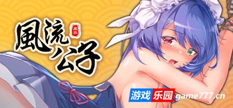 风流公子romantic young man