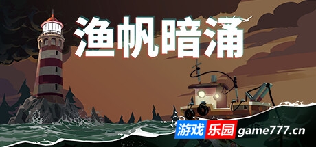 渔帆暗涌/DREDGE(v1.5.1—更新铁岛深渊DLC)