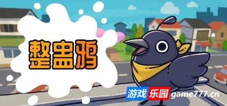 整蛊鸦/Just Crow Things