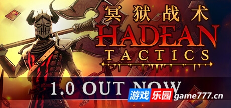 冥狱战术/Hadean Tactics（更新v1.1.12）