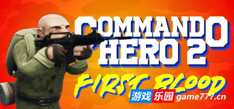 突击队英雄2：第一滴血