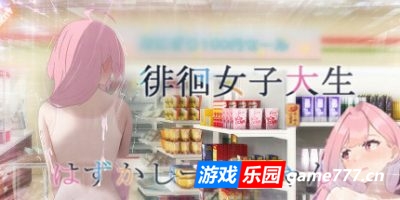 全果徘徊的女子大学生 害羞的椎名酱