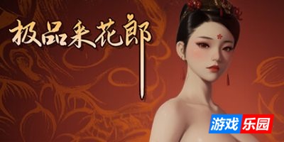 极品采花郎|更新v1.45|官方中文
