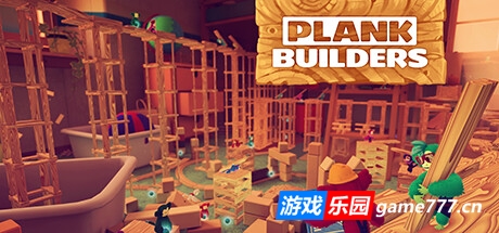 木板建造者/Plank Builders