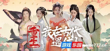 重生 我在古代遇佳人