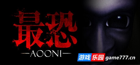 最恐 -青鬼-/Absolute Fear -AOONI （更新v1.0.2）