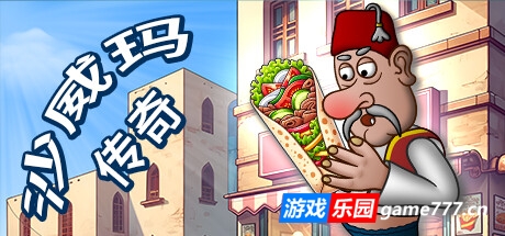 沙威玛传奇|官方中文|Shawarma Legend