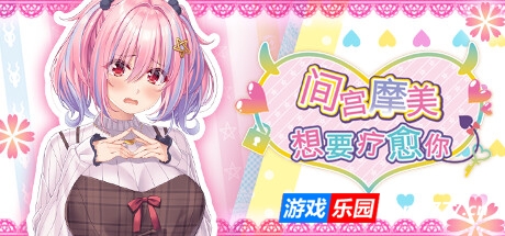 间宫摩美想要疗愈你 （更新 Build12459001）