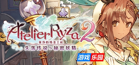 莱莎的炼金工房2：失落传说与秘密妖精（更新v1.10）