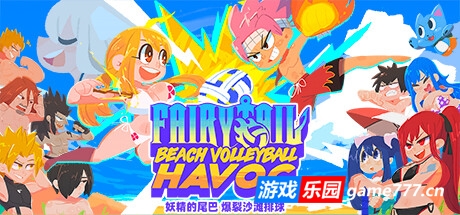 妖精的尾巴:爆裂沙滩排球 单机/同屏多人