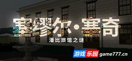 塞缪尔·塞奇：潘比旅馆之谜|官方中文|Samuel Sage: The Mystery at Penby Inn