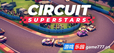 环道巨星/Circuit Superstars (更新 v1.6.2  )