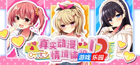 真实动漫情境体验2|真实动漫情境体验！2|官方中文|ReaAni2