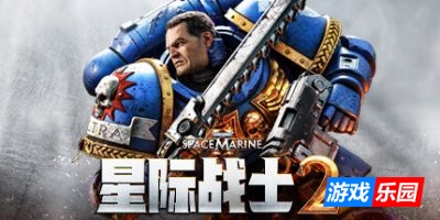 战锤40K：星际战士2|更新v10.0.0.1|终极版|全DLC|官方中文|支持手柄|Warhammer 40,000: Space Marine 2（旧版v4.5免费下载）