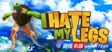 我讨厌我的腿/I HATE MY LEGS