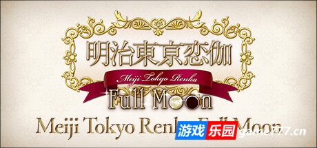 明治东京恋语：满月|官方中文|支持手柄|Meiji Tokyo Renka Full Moon|明治东京恋伽