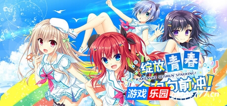 绽放★青春全力向前冲！