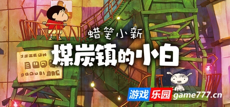 蜡笔小新“煤炭镇的小白”/Shin chan: Shiro and the Coal Town