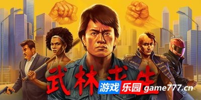 武林求生|官方中文|支持手柄|Karate Survivor