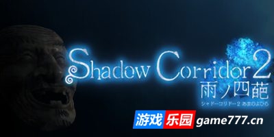 【Switch】影之回廊2 雨之四葩|官方中文|本体+1.0.1升补|NSP|原版|Shadow Corridor 2