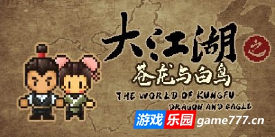 【Switch】大江湖之苍龙与白鸟|本体+1.0.1升补|XCI|The World Of Kong Fu