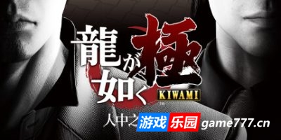 【Switch】人中之龙 极|官方中文|NSP|原版|Yakuza Kiwami|如龙极