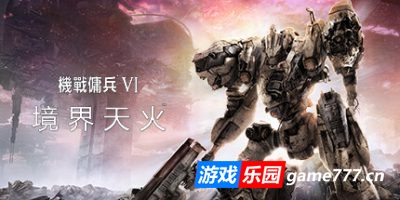 装甲核心6:境界天火|更新v1.08.1|豪华版|全DLC|官方中文|支持手柄|ARMORED CORE VI FIRES OF RUBICON|机战佣兵6:境界天火|机战佣兵™VI 境界天火™(旧版v1.07.2免费下载)