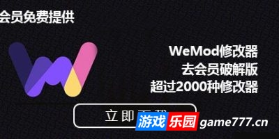 WeMod修改器|v8.13.6|学习版|官方中文|包年以上会员免费送