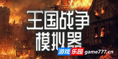 王国战争模拟器|官方中文|Warlords Battle Simulator