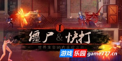 僵尸快打|官方中文|支持手柄|Zombie Flick