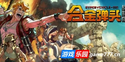合金弹头：战略版|官方中文|支持手柄|Metal Slug Tactics