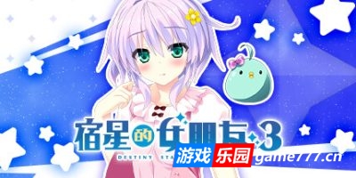宿星的女朋友3|官方中文|destiny star girlfriend