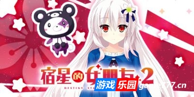 宿星的女朋友2|官方中文|destiny star girlfriend
