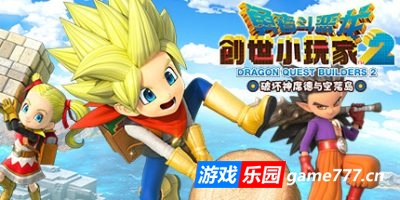 【Switch】勇者斗恶龙:建造者2/创世小玩家2 v1.7.3d+金手指丨DRAGON QUEST BUILDERS 2