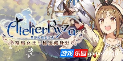 【Switch】莱莎的炼金工房 ~常暗女王与秘密藏身处~|官方中文|本体+1.0.17补丁+30DLC|NSZ|原版|Atelier Ryza: Ever Darkness & the Secret Hideout with