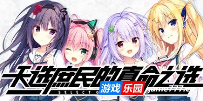 【Switch】天选庶民的真命之选|官方中文|NSP|原版