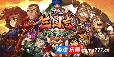 热血三国志 乱世风云|官方中文|支持手柄|River City Saga Three Kingdoms Next