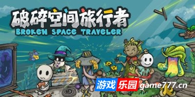破碎空间旅行者