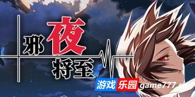 邪夜将至|官方中文|Yoru ga Kuru Square of the Moon Remastered